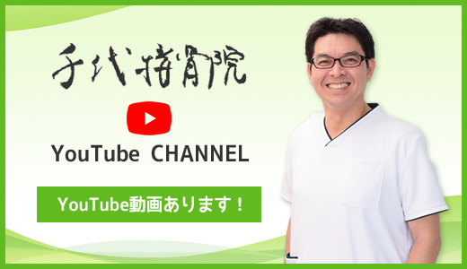 千代接骨院YouTubeチャンネル　YouTube動画あります！
