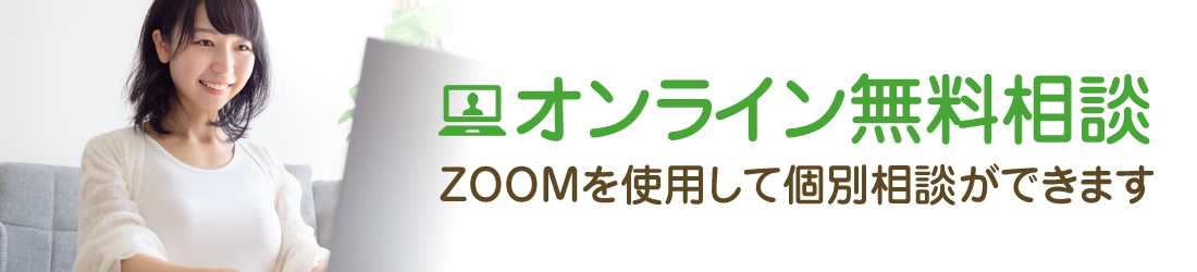 オンライン無料相談　ZOOMを使用して個別相談ができます